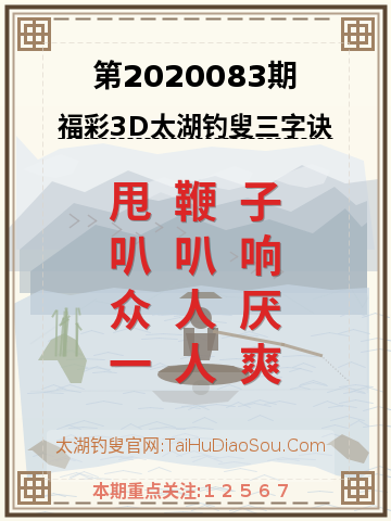 第2020083期太湖钓叟字谜