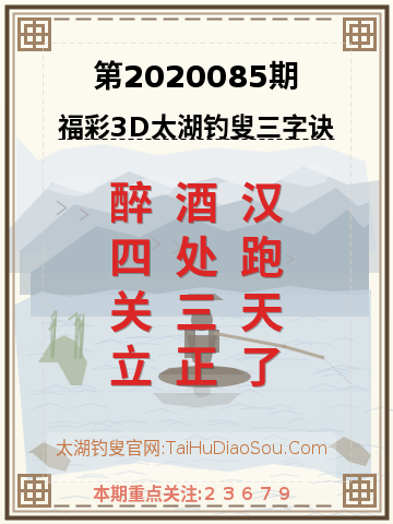第2020085期太湖钓叟字谜