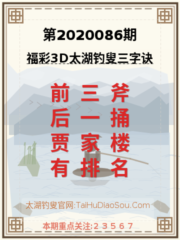 第2020086期太湖钓叟字谜
