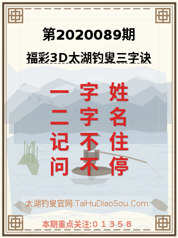第2020089期太湖钓叟字谜