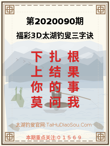 第2020090期太湖钓叟字谜