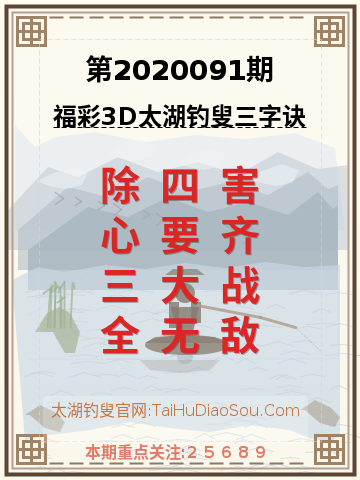 第2020091期太湖钓叟字谜