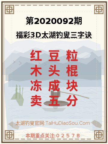 第2020092期太湖钓叟字谜
