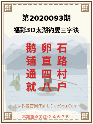 第2020093期太湖钓叟字谜