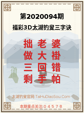 第2020094期太湖钓叟字谜