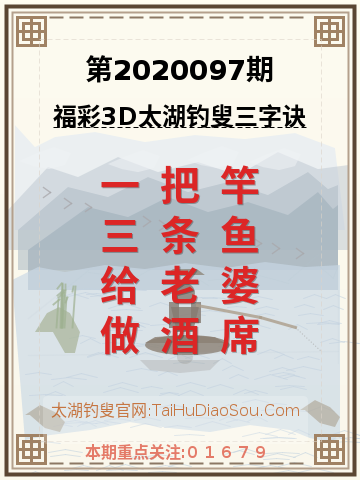第2020097期太湖钓叟字谜