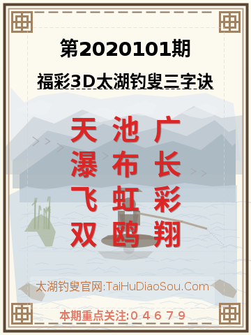 第2020101期太湖钓叟字谜