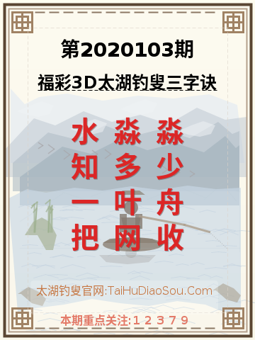 第2020103期太湖钓叟字谜