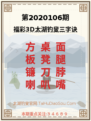 第2020106期太湖钓叟字谜