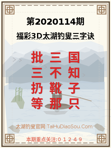 第2020114期太湖钓叟字谜