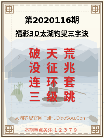 第2020116期太湖钓叟字谜