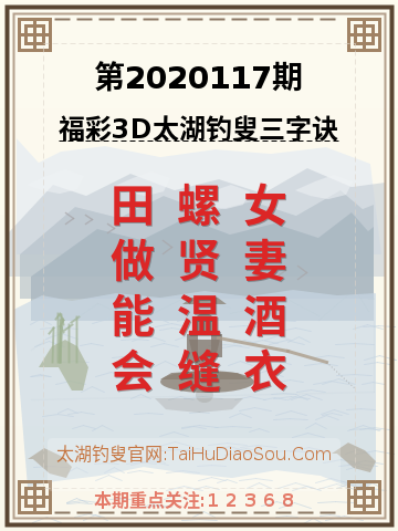 第2020117期太湖钓叟字谜