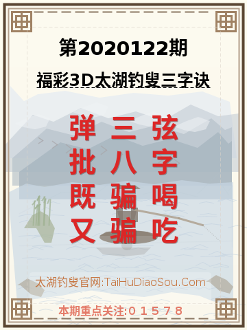 第2020122期太湖钓叟字谜
