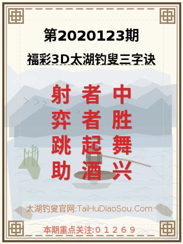 第2020123期太湖钓叟字谜