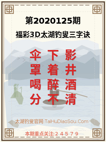 第2020125期太湖钓叟字谜