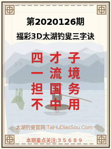 第2020126期太湖钓叟字谜