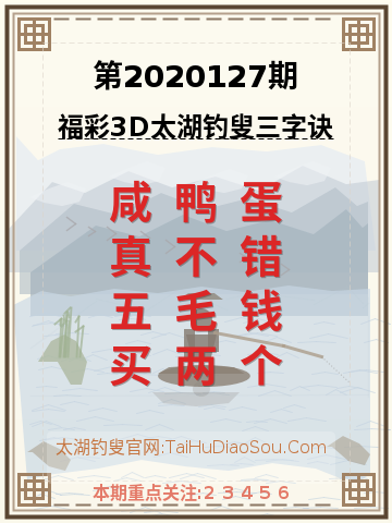 第2020127期太湖钓叟字谜