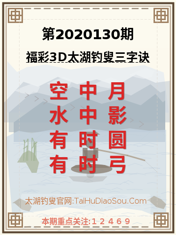 第2020130期太湖钓叟字谜