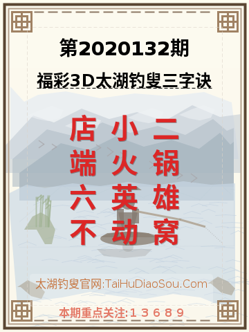 第2020132期太湖钓叟字谜