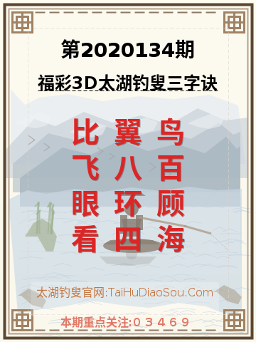 第2020134期太湖钓叟字谜