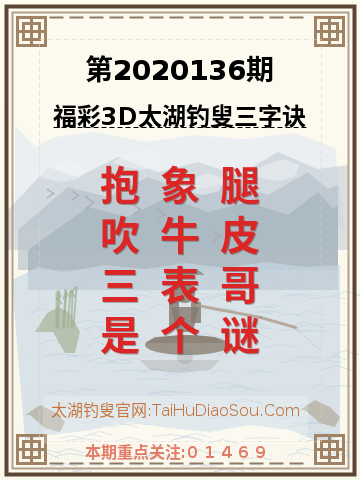 第2020136期太湖钓叟字谜