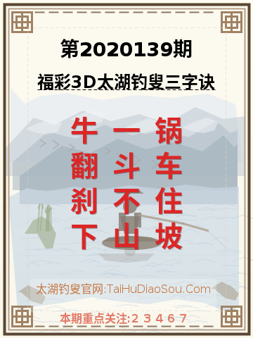 第2020139期太湖钓叟字谜