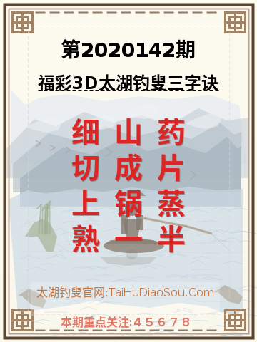 第2020142期太湖钓叟字谜