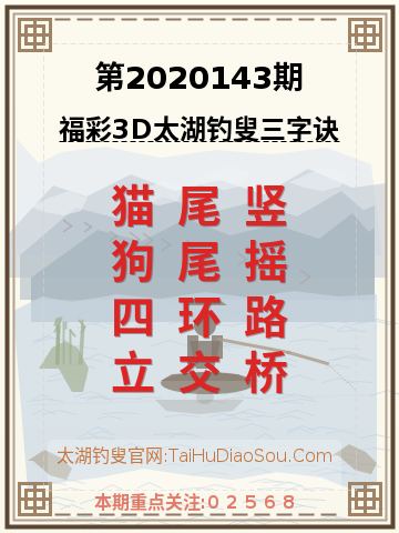 第2020143期太湖钓叟字谜