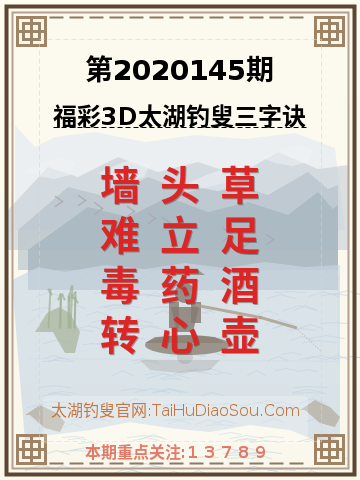 第2020145期太湖钓叟字谜