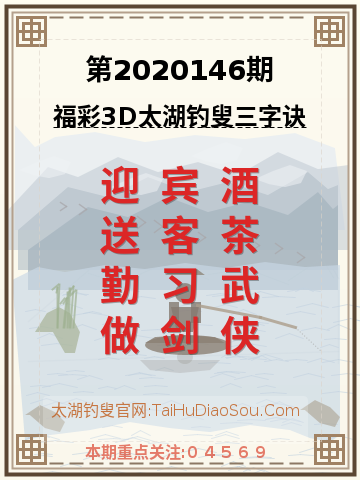 第2020146期太湖钓叟字谜