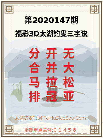 第2020147期太湖钓叟字谜