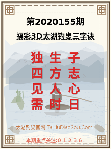 第2020155期太湖钓叟字谜