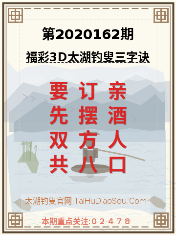 第2020162期太湖钓叟字谜