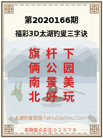 第2020166期太湖钓叟字谜