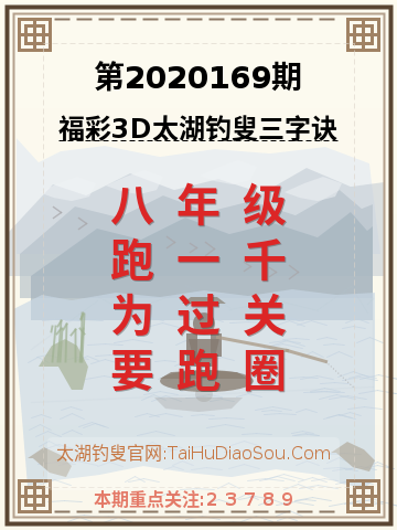 第2020169期太湖钓叟字谜