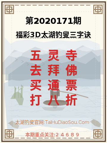 第2020171期太湖钓叟字谜