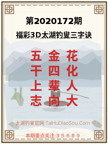第2020172期太湖钓叟字谜