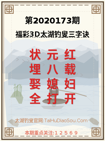第2020173期太湖钓叟字谜