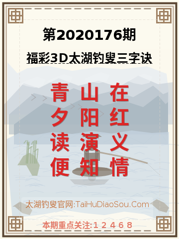 第2020176期太湖钓叟字谜