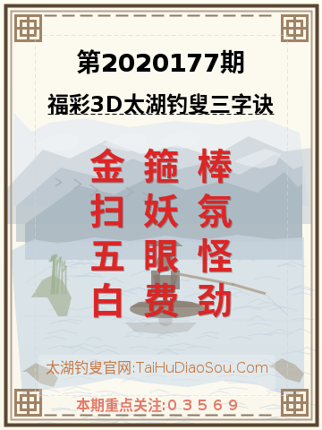 第2020177期太湖钓叟字谜