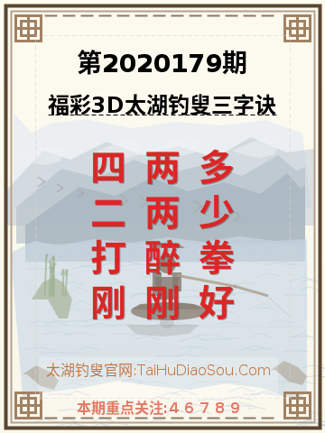 第2020179期太湖钓叟字谜