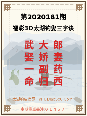 第2020181期太湖钓叟字谜