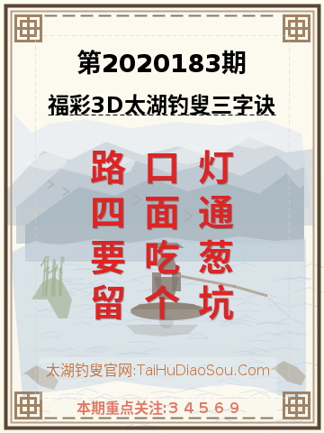 第2020183期太湖钓叟字谜