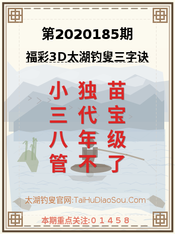 第2020185期太湖钓叟字谜