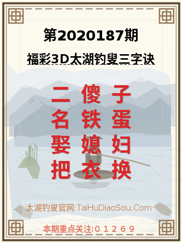 第2020187期太湖钓叟字谜