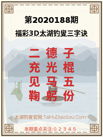 第2020188期太湖钓叟字谜