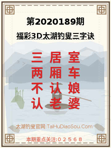 第2020189期太湖钓叟字谜