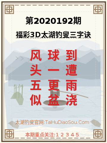 第2020192期太湖钓叟字谜