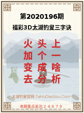 第2020196期太湖钓叟字谜
