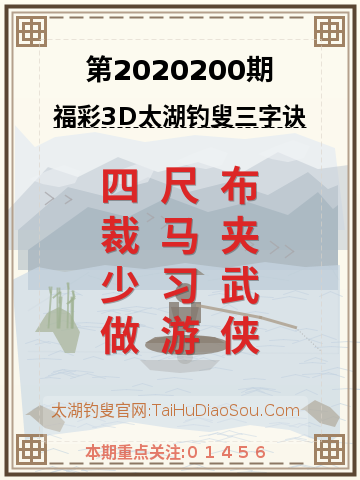 第2020200期太湖钓叟字谜